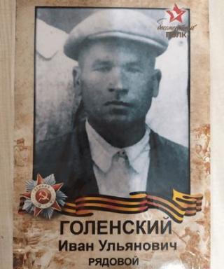 Голенский Иван Ульянович