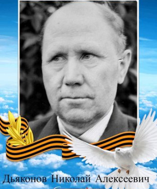 Дьяконов Николай Алексеевич