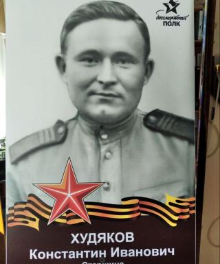 Худяков Константин Иванович