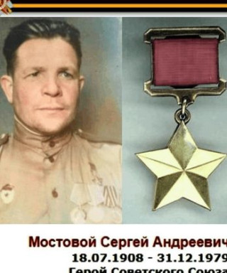Мостовой Сергей Андреевич