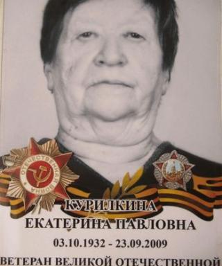 Курилкина Екатерина Павловна