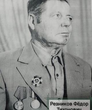 Резников Фёдор Тихонович