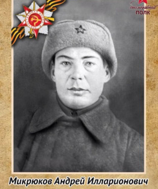 Микрюков Андрей Илларионович