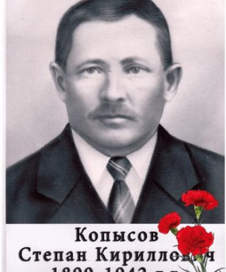 Копысов Степан Кириллович