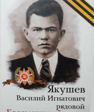 Якушев Василий Игнатович