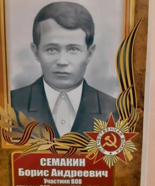 Семакин Борис Андреевич