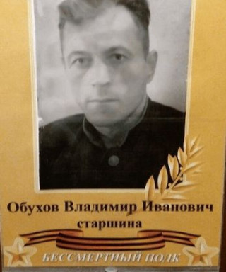 ОБУХОВ ВЛАДИМИР ИВАНОВИЧ