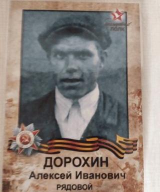Дорохин Алексей Иванович