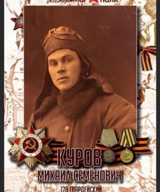 Куров Михаил Семёнович