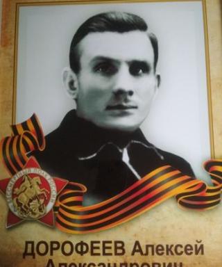 Дорофеев Алексей
