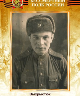 Выхрыстюк Федор Никитьевич