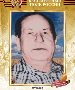 Муратов Василий Михайлович