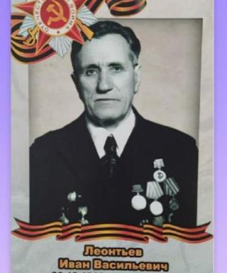 Леонтьев Иван Васильевич