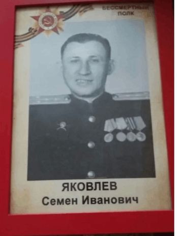 Яковлев Семен Иванович