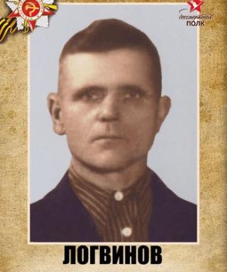 Логвинов Степан Кириллович