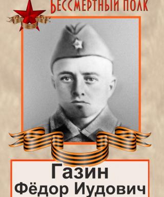 Газин Федор Иудович