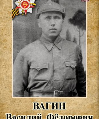 Вагин Василий Федорович