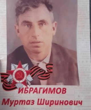 Ибрагимов Муртаз Ширинович