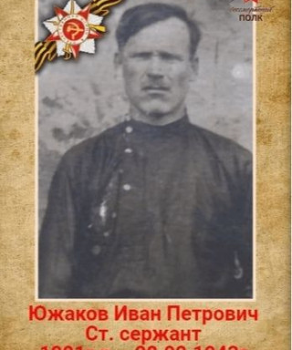 Южаков Иван Петрович