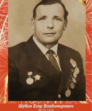 Шубин Егор Владимирович