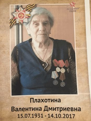 Плахотина Валентина Дмитриевна