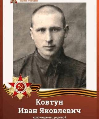 Ковтун Иван Яковлевич