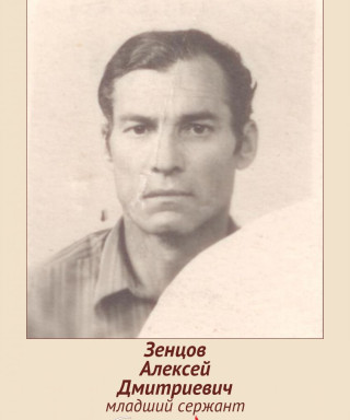 Зенцов Алексей Дмитриевич