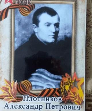 Плотников Александр Петрович