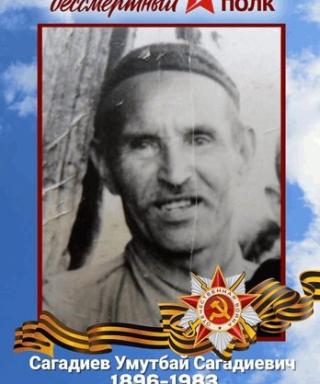 Сагадиев Умутбай Сагадиевич