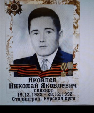 Яковлев Николай Яковлевич