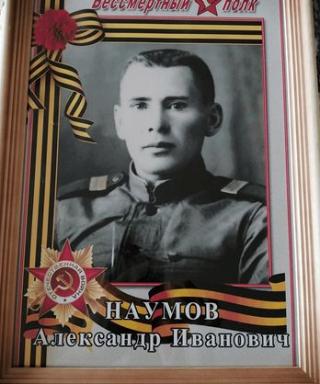 Наумов Александр Иванович