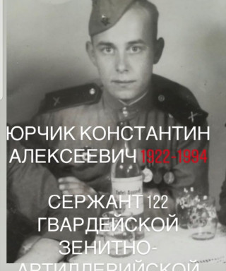 Юрчик Константин Алексеевич