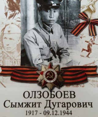 Олзобоев Сымжит Дугарович