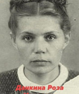 Данкина (Соколова) Роза Ивановна