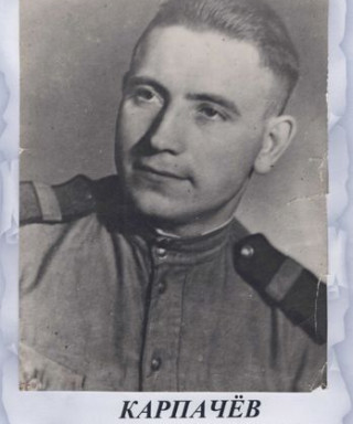 Карпачев Иван Алексеевич