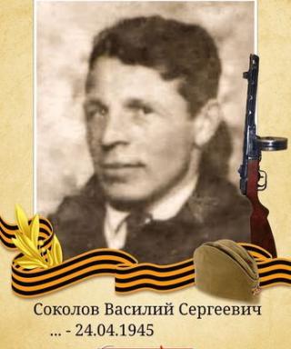 Соколов Василий Сергеевич