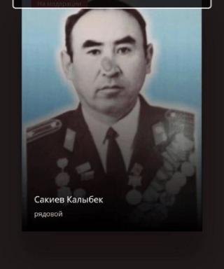 Сакиев Калыбек