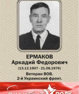 Ермаков Аркадий Федорович