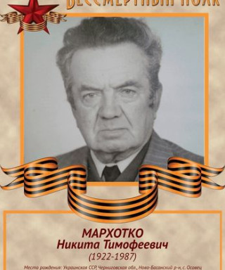 Мархотко Никита Тимофеевич