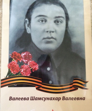 Валеева Шамсунахар Валеевна