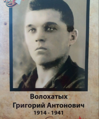 Волохатых Григорий Антонович