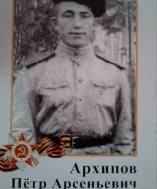 Архипов Пётр Арсеньевич