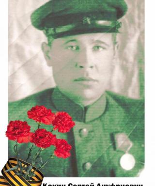 Кокин Сергей Ануфриевич