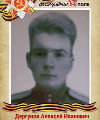Дергунов Алексей Иванович