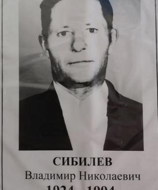 Сибилев Владимир Николаевич