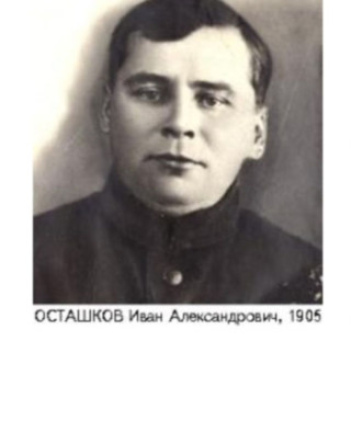 Осташков Иван Александрович