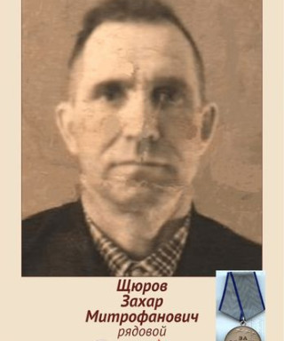 Щуров Захар Митрофанович