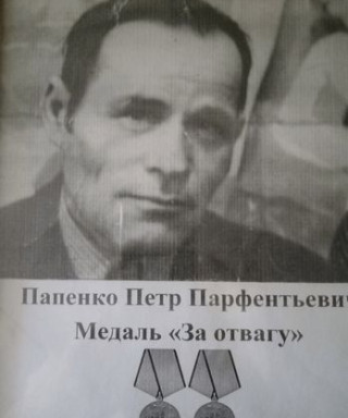 Папенко Петр Парфентьевич