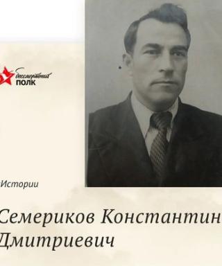 Семериков Константин Дмитриевич