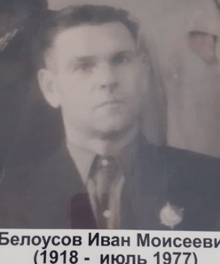 Белоусов Иван Моисеевич